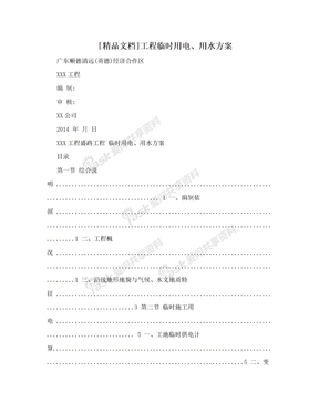 [精品文档]工程临时用电、用水方案