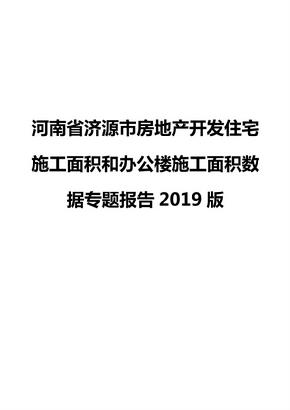 河南省济源市房地产开发住宅施工面积和办公楼施工面积数据专题报告2019版
