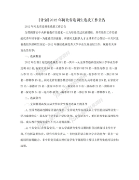 [计划]2012年河北省选调生选拔工作公告
