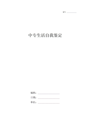 中专生活自我鉴定