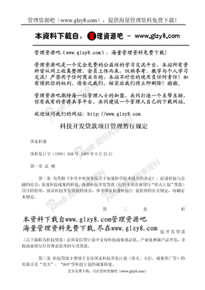 关于公司日常事务的处理科技开发贷款项目管理暂行规定