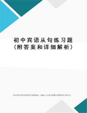 初中宾语从句练习题(附答案和详细解析)