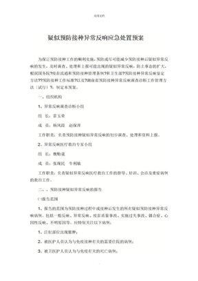 疑似预防接种异常反应应急处置预案