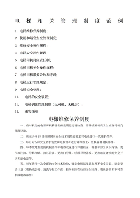 电梯维修保养制度