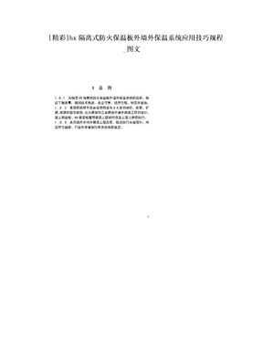 [精彩]hx隔离式防火保温板外墙外保温系统应用技巧规程_图文