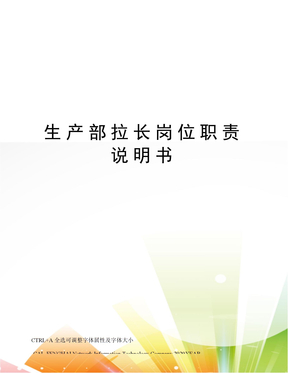 生产部拉长岗位职责说明书