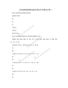 工作面两相短路电流计算及开关整定计算1