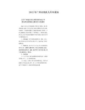 2012年广州市残疾人年审通知