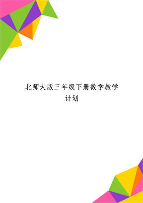 北师大版三年级下册数学教学计划