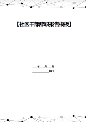 社区干部辞职报告模板