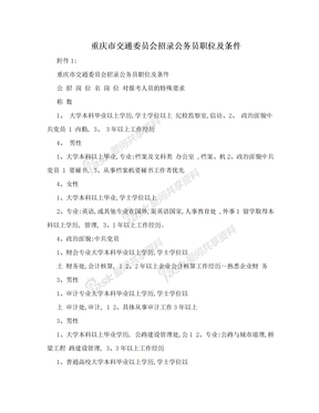 重庆市交通委员会招录公务员职位及条件