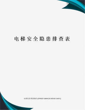 电梯安全隐患排查表