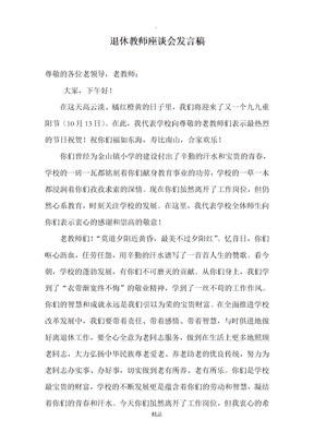 退休教师座谈会发言稿