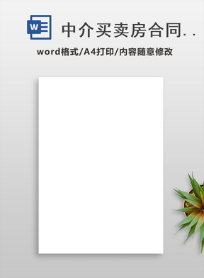 中介买卖房合同范本