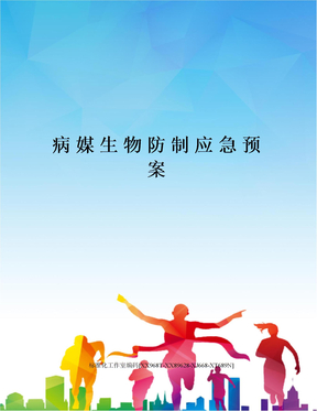 病媒生物防制应急预案