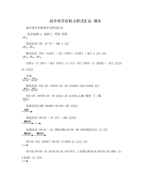 高中化学有机方程式汇总-课本