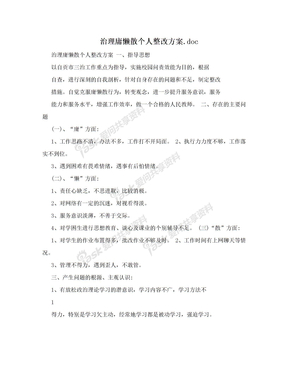 治理庸懒散个人整改方案.doc