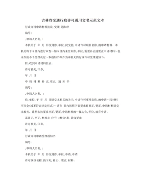 吉林省交通行政许可通用文书示范文本