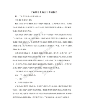 工业设计上海实习考察报告