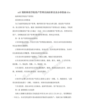 xdf绵阳师范学院资产管理员岗位职责及办事指南din