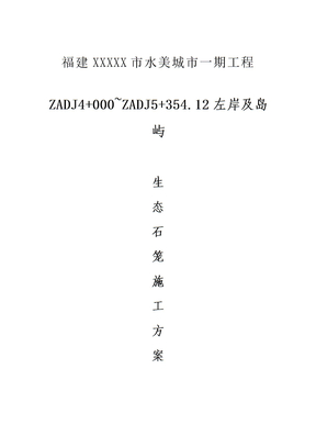 水美城市生态石笼护岸施工方案