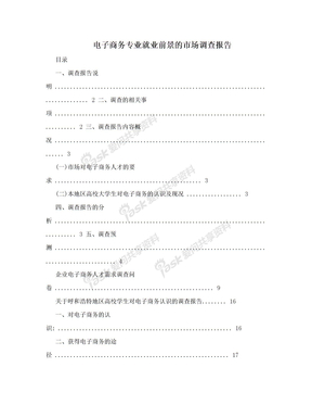 电子商务专业就业前景的市场调查报告