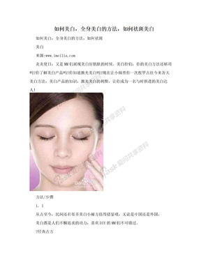 如何美白，全身美白的方法，如何祛斑美白