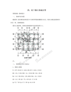 四、柱下独立基础计算