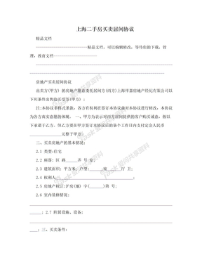 上海二手房买卖居间协议