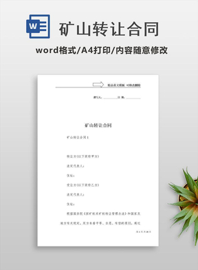 矿山转让合同