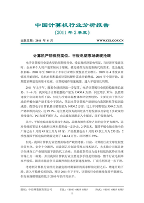 中国计算机行业分析报告2011