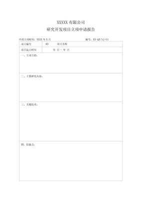 研发项目立项报告模板