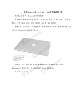苹果macbook pro retina版本拆机组图