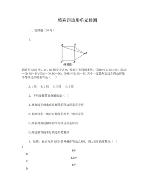 特殊四边形单元测试题