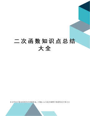 二次函数知识点总结大全