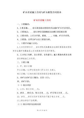 矿山开采施工合同与矿山租赁合同范本