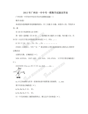 2013年广州市一中中考一模数学试题及答案