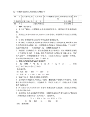 氢氧燃料电池催化剂的研制与活性评价_西南石油大学