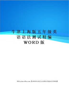 牛津上海版五年级英语语法测试定稿版