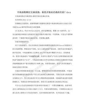 中海油收购尼克森获批：新的开始还是就此结束？docx