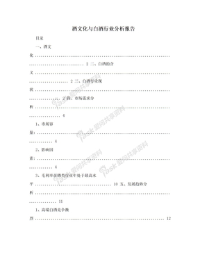 酒文化与白酒行业分析报告