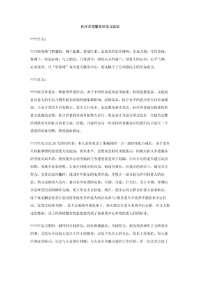 社区养老服务站实习总结