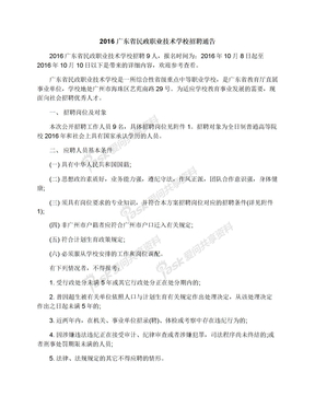2016广东省民政职业技术学校招聘通告