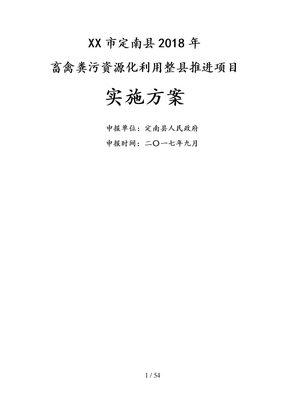 赣州市定南县2018年畜禽粪污资源化利用整县推进项目实施方案