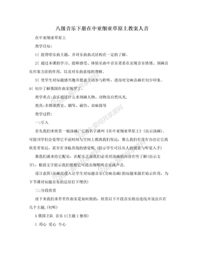 八级音乐下册在中亚细亚草原上教案人音