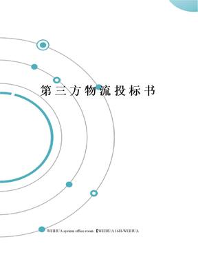 第三方物流投标书修订稿