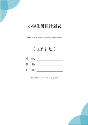 小学生暑假计划表