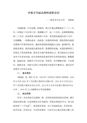 申报小学副高教师述职总结