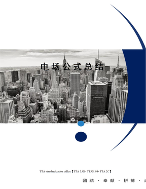 电场公式总结