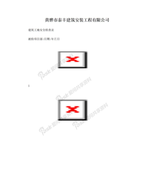 建筑工地安全检查表7项